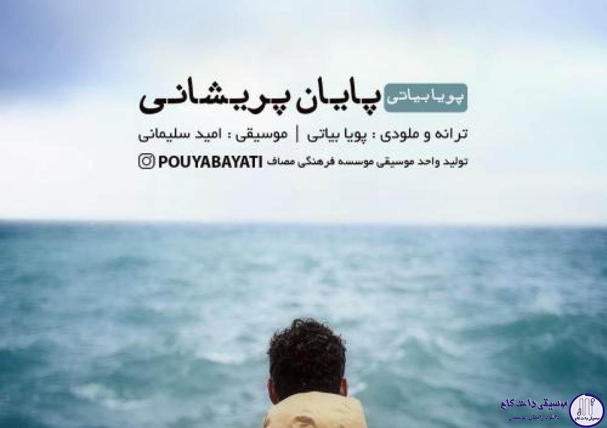 دانلود آهنگ پویا بیاتی به نام پایان پریشانی / ای جمعه ی دیدارت پایان پریشانی