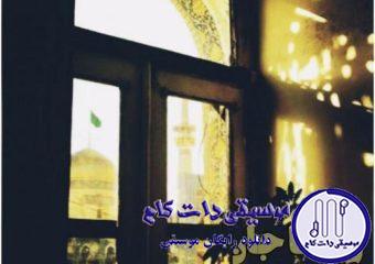 دانلود آهنگ پویا بیاتی به نام رضا جان / مستان سلامت میکنند آقا جان را غلامت میکنند آقا