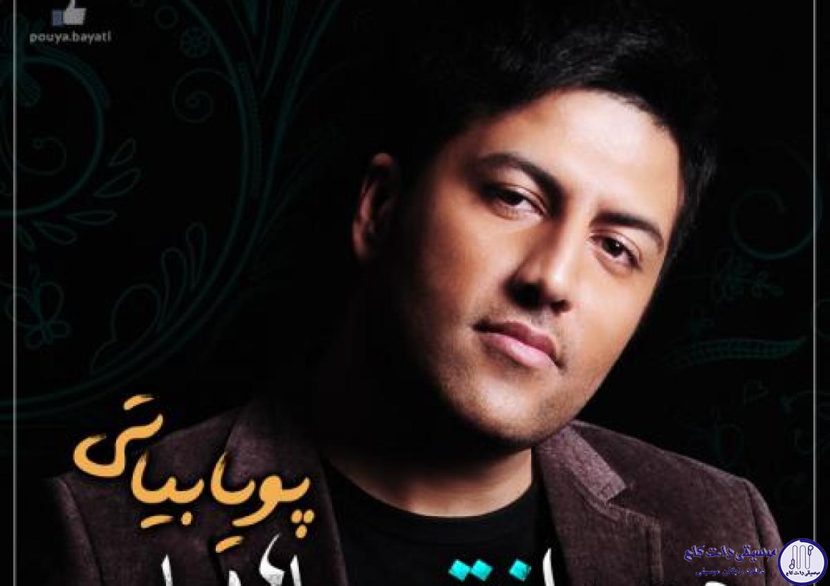 دانلود آهنگ پویا بیاتی به نام رویا