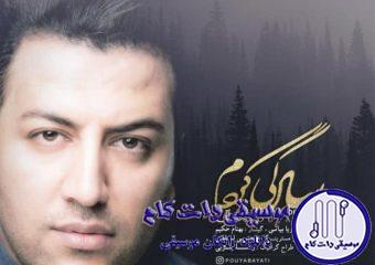 دانلود آهنگ پویا بیاتی به نام سادگی کردم / سادگی کردم ولی عشق از دل سادم نمیره