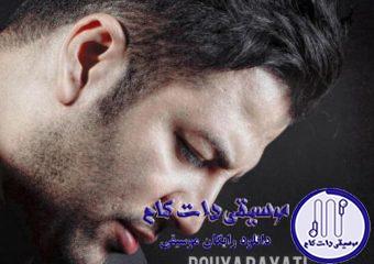 دانلود آهنگ پویا بیاتی به نام شاید / عشقم کجای دنیایی چشمم بهونه میگیره