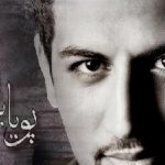 دانلود آهنگ پویا بیاتی به نام شاید این جمعه بیاید