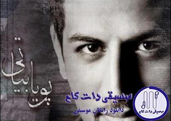 دانلود آهنگ پویا بیاتی به نام شاید این جمعه بیاید