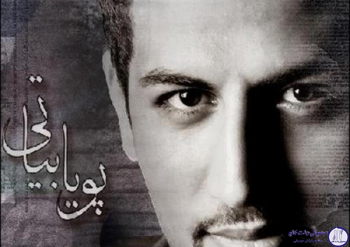 دانلود آهنگ پویا بیاتی به نام شاید این جمعه بیاید