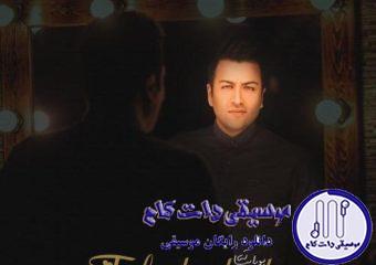 دانلود آهنگ پویا بیاتی به نام تو فقط باش / زندگی یعنی ما ضربدر عشق عشق اون اتفاق خاصمونه