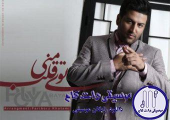 دانلود آهنگ پویا بیاتی به نام توی قلب منی / یه جوری توو دل منی که می ترسم