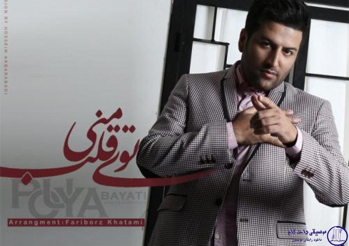 دانلود آهنگ پویا بیاتی به نام توی قلب منی / یه جوری توو دل منی که می ترسم