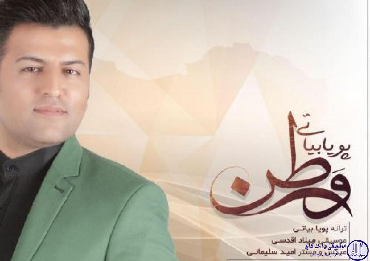 دانلود آهنگ پویا بیاتی به نام وطن / مهر تو در جان من سر و سامان من