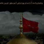 دانلود آهنگ پویا بیاتی به نام وطنم کربلاست / بارونه چشم من آب فراته عشقت کشتیه نجاته