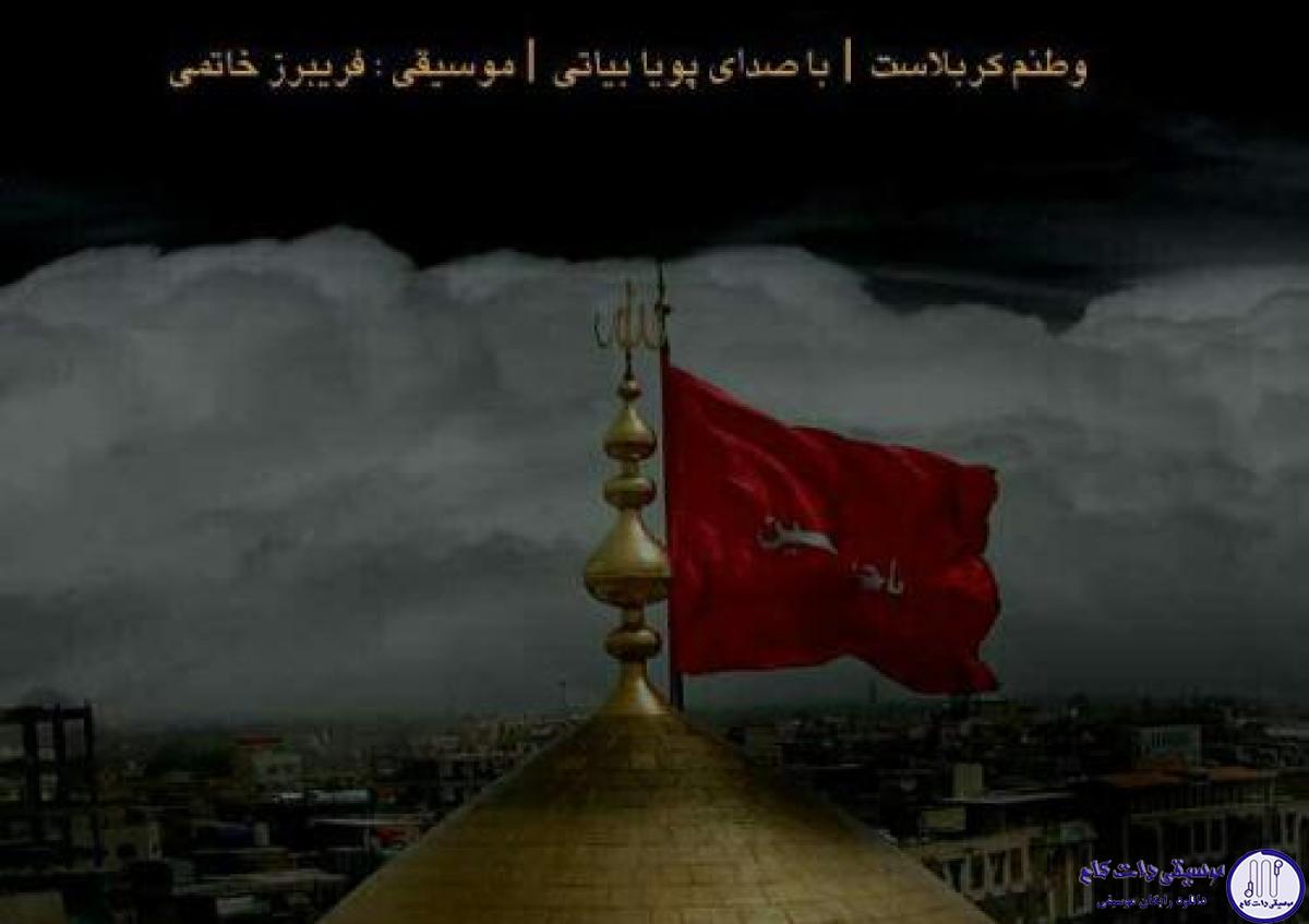 دانلود آهنگ پویا بیاتی به نام وطنم کربلاست / بارونه چشم من آب فراته عشقت کشتیه نجاته