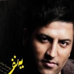 دانلود آهنگ پویا بیاتی به نام یه نفره / هیشکی اینجا حال منه تنها رو نمی‌دونه