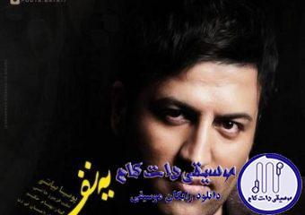 دانلود آهنگ پویا بیاتی به نام یه نفره / هیشکی اینجا حال منه تنها رو نمی‌دونه