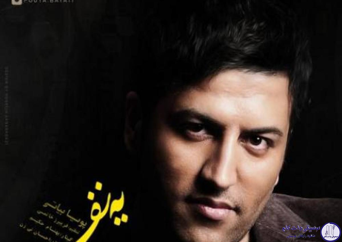 دانلود آهنگ پویا بیاتی به نام یه نفره / هیشکی اینجا حال منه تنها رو نمی‌دونه
