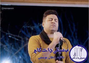 دانلود آهنگ پویا بیاتی به نام زمستون