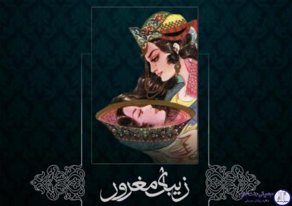دانلود آهنگ پویا بیاتی به نام زیبای مغرور / یار پریچهر کجایی
