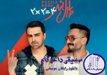 دانلود آهنگ پازل بند به نام دو دو تا چهار تا / یهو نذاری بری بگی بستت بود