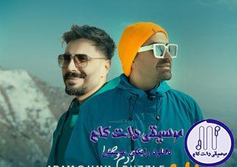 دانلود آهنگ پازل بند به نام آدم و حوا / باهام نباشی عیبه، حالم باهات سرِ کیفه