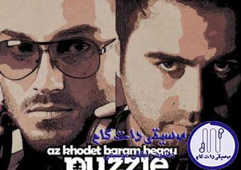 دانلود آهنگ پازل بند به نام از خودت برام بگو / از خودت برام بگو