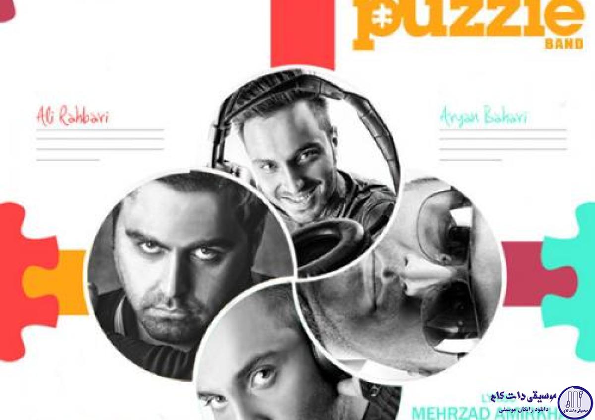 دانلود آهنگ پازل بند به نام بابا اومد / نمیخوام کسی عاشق من شه
