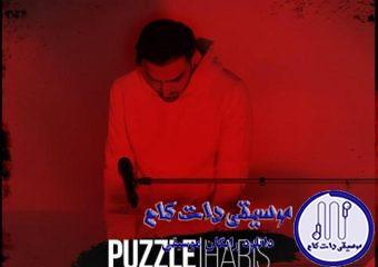 دانلود آهنگ پازل بند به نام هریس (ورژن پیانو) / دیگه باید بری اگه حالِ دلمون بده