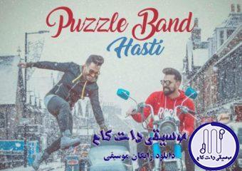 دانلود آهنگ پازل بند به نام هستی / تو هستی شبم پیش تو غوغاست