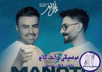 دانلود آهنگ پازل بند به نام منوتو (ریمیکس)