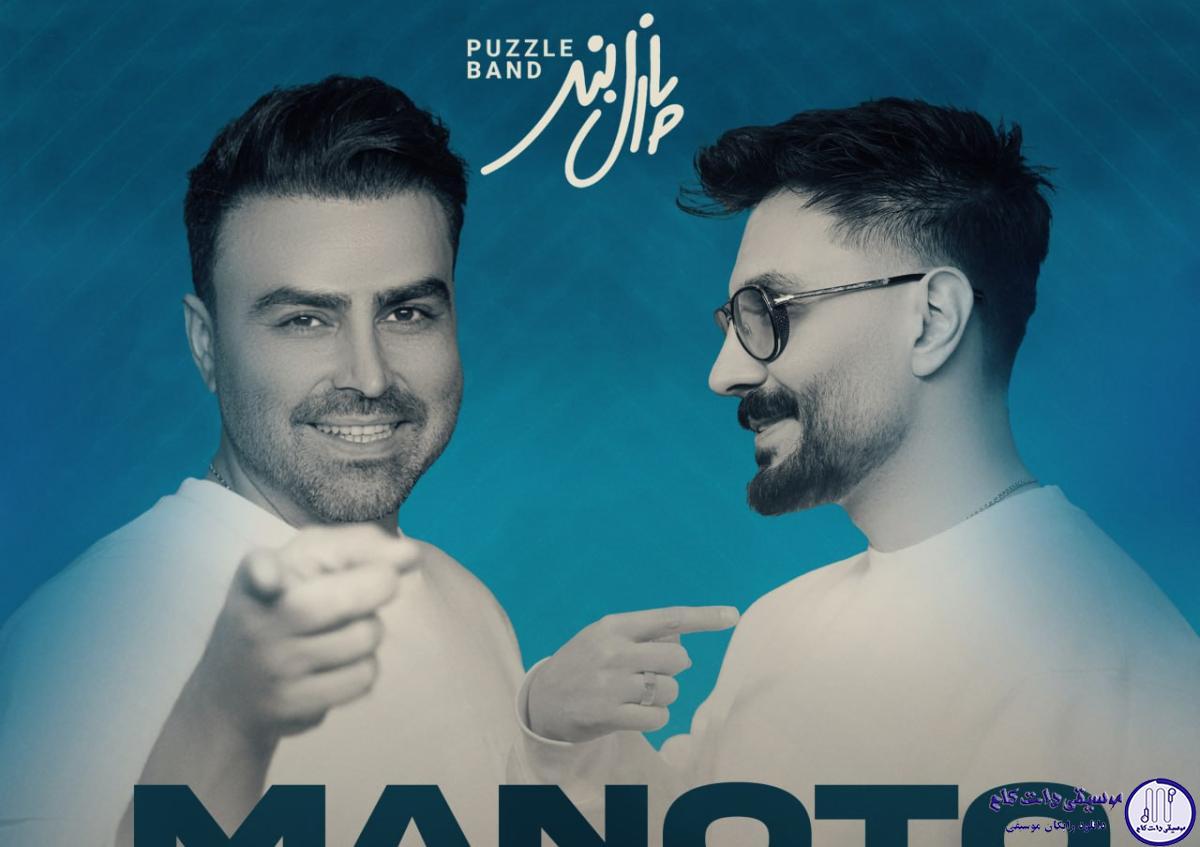 دانلود آهنگ پازل بند به نام منوتو (ریمیکس)