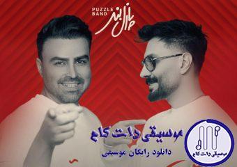 دانلود آهنگ پازل بند به نام من و تو / به قبل و بعدش، فکر نکن اصاً