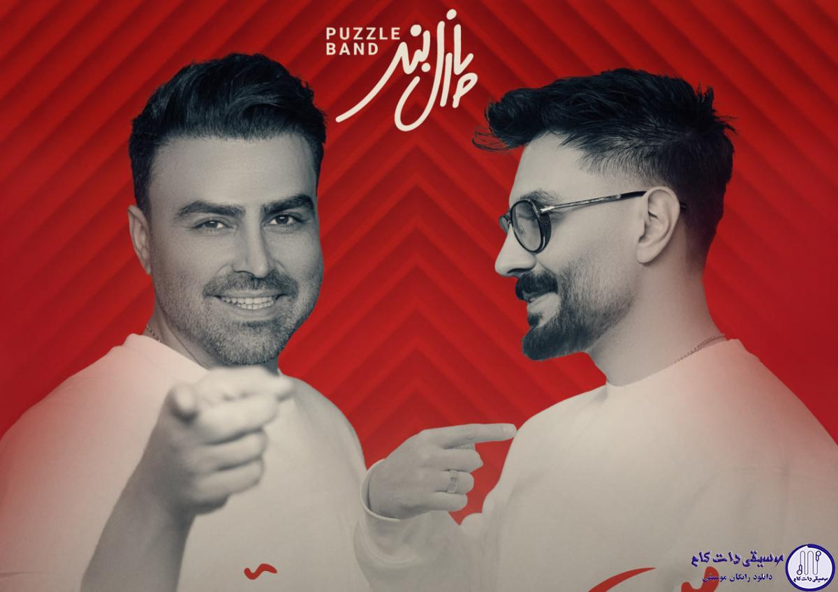 دانلود آهنگ پازل بند به نام من و تو / به قبل و بعدش، فکر نکن اصاً