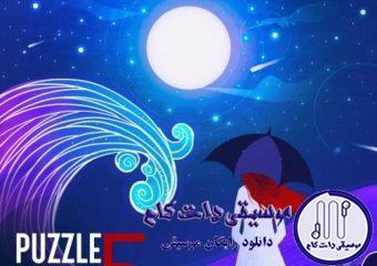 دانلود آهنگ پازل بند به نام پادکست خاطره انگیز 5 / دنیام شدی رفت