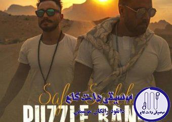 دانلود آهنگ پازل بند به نام صاف و ساده / برو بگو همه ایرادا از من بود یادگاریاتو بوسیدم ریختم دور
