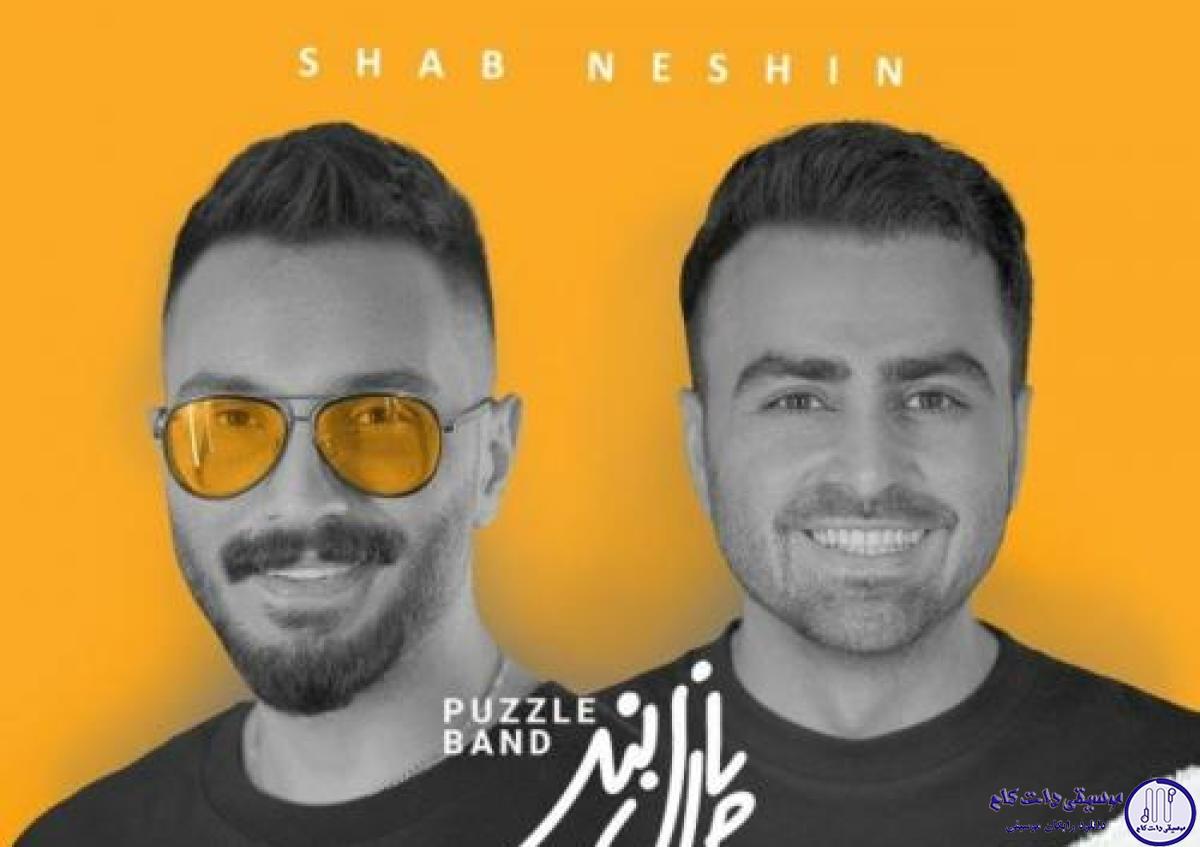 دانلود آهنگ پازل بند به نام شب نشین / میشه دعوتم کنی منو به خلوت عشق
