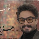 دانلود آهنگ  به نام عزیزم / تمام دنیا یک طرف تو یک طرف عزیزم