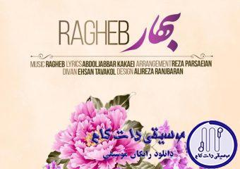 دانلود آهنگ راغب به نام بهار / بهار بهار اومده تا باز منو