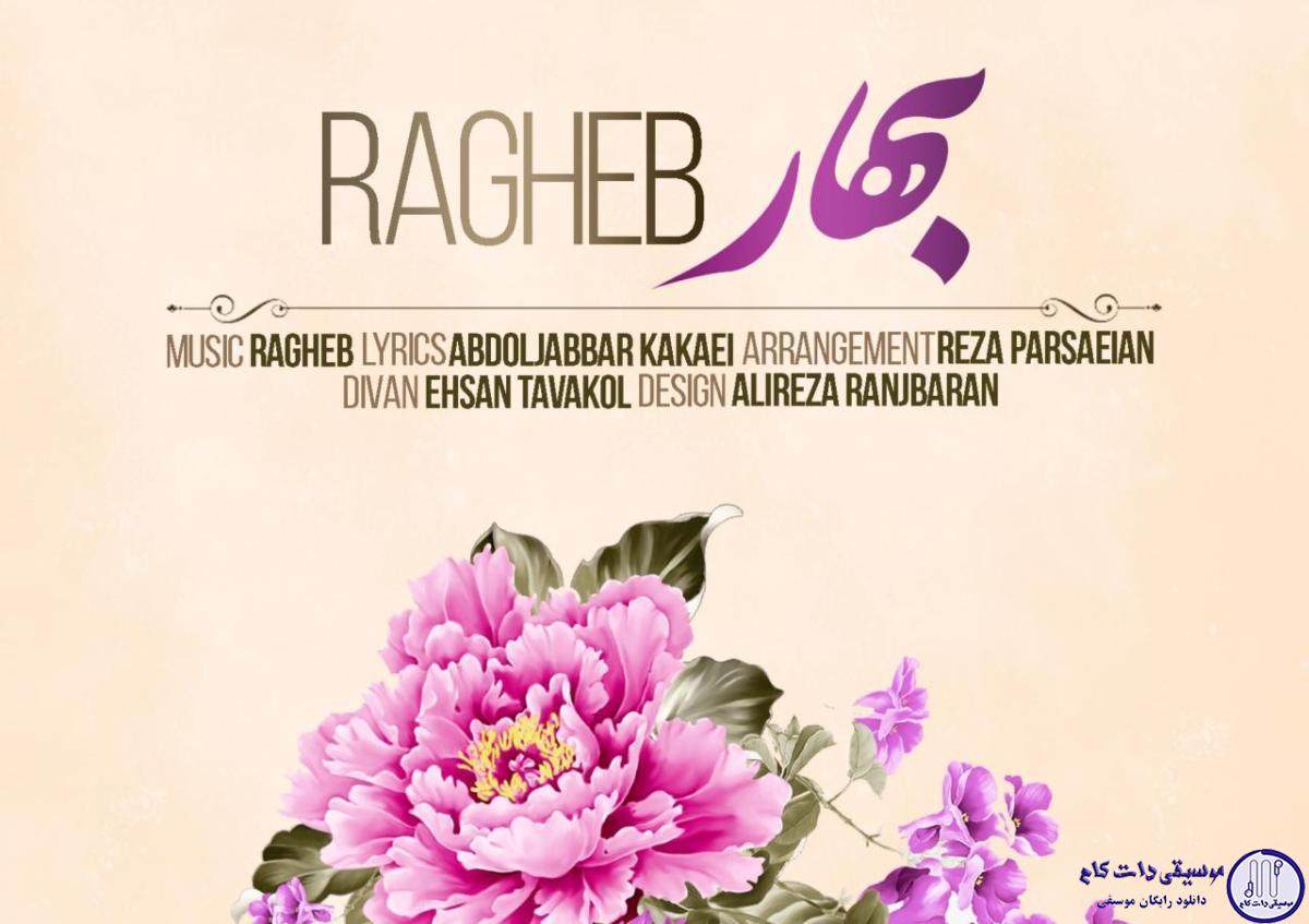 دانلود آهنگ راغب به نام بهار / بهار بهار اومده تا باز منو