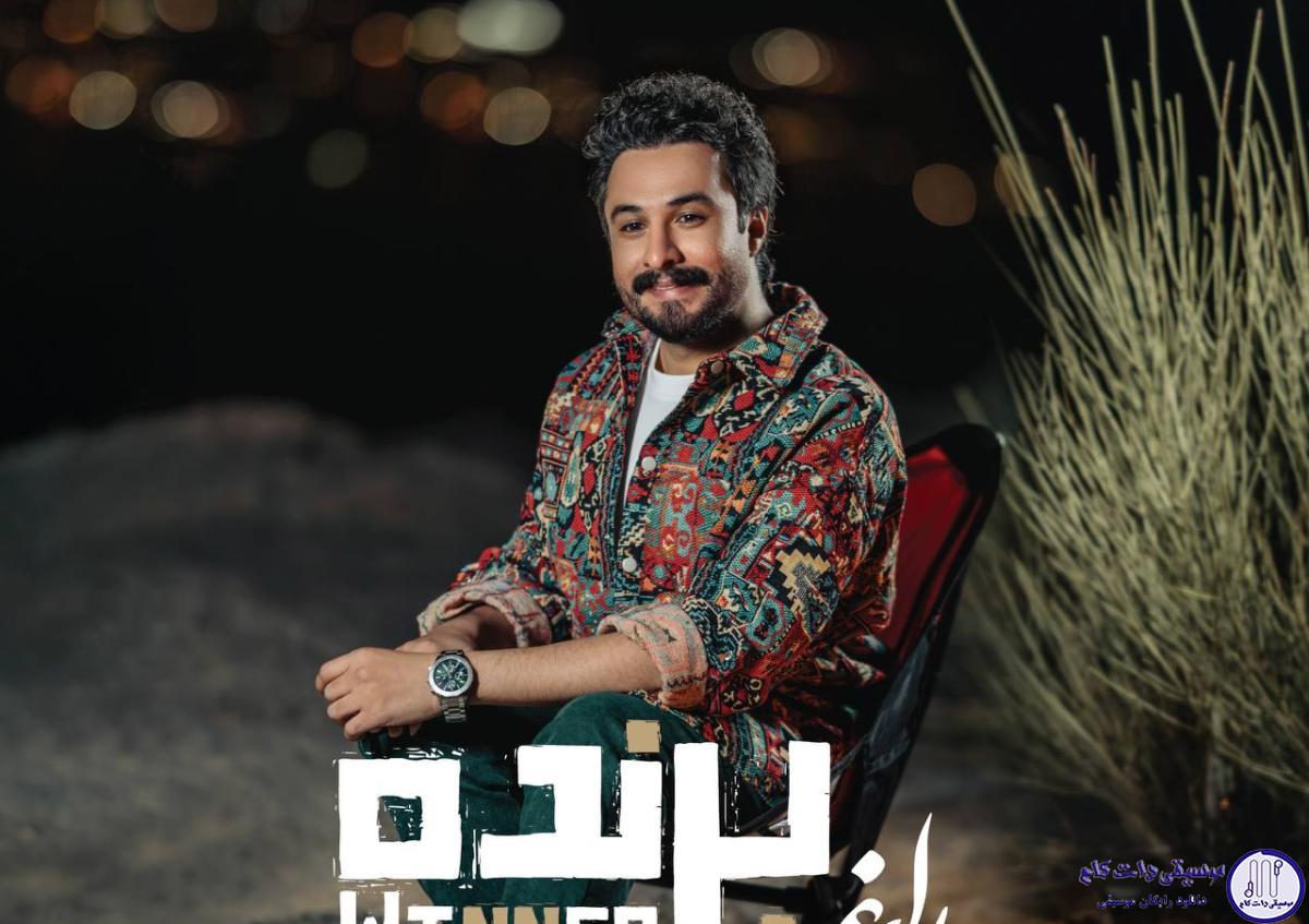 دانلود آهنگ راغب به نام برنده