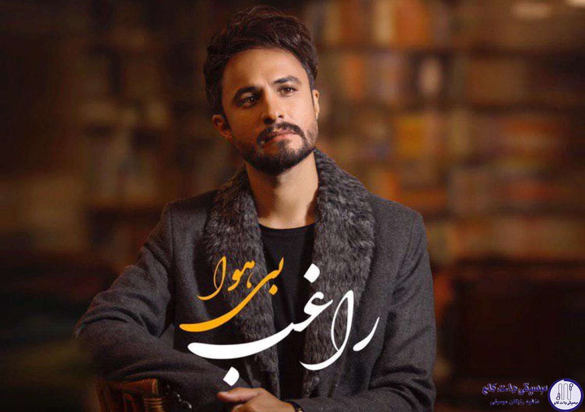 دانلود آهنگ راغب به نام بی هوا / من هنوز دیوونتم زُل نزن تو صورتم