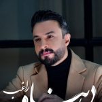دانلود آهنگ راغب به نام بی پناه