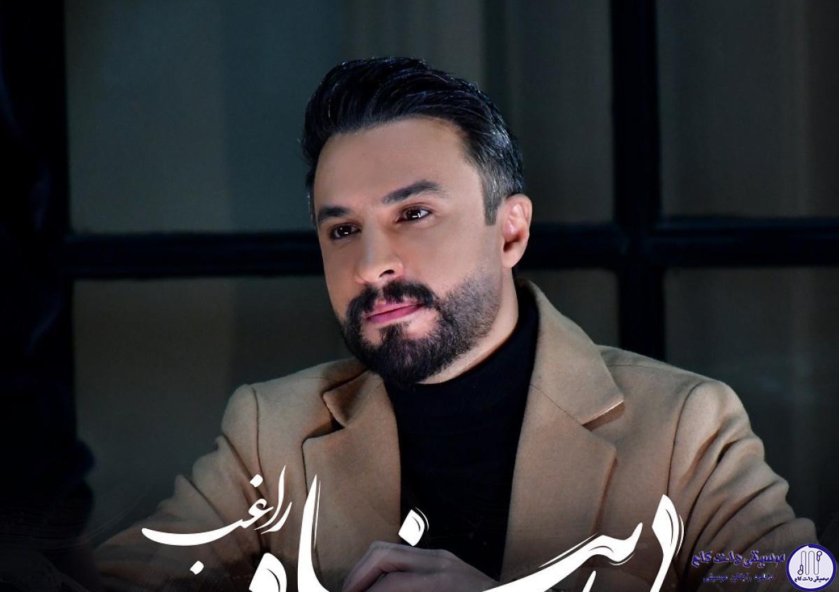 دانلود آهنگ راغب به نام بی پناه