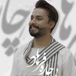 دانلود آهنگ راغب به نام بی چاره فرهاد / حال خوش من با تو پایان ندارد