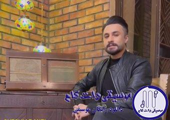 دانلود آهنگ راغب به نام چشم بندی / یکی ساز دلش کوکه یکی این گوشه غمگینه
