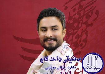 دانلود آهنگ راغب به نام دیوانگی / محکوم به دیوانگی ام میدانی