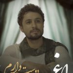 دانلود آهنگ راغب به نام دوست دارم / دوست دارم ولی با ترس و پنهانی