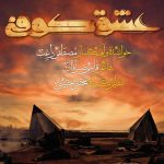 دانلود آهنگ راغب به نام عشق کوفی / ای وای و ای وای و ای وای ای داد