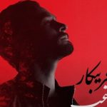دانلود آهنگ راغب به نام فریبکار / که گفته بعد تو یک بغض بی جانم که گفته