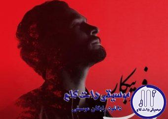 دانلود آهنگ راغب به نام فریبکار / که گفته بعد تو یک بغض بی جانم که گفته