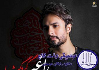 دانلود آهنگ راغب به نام گره گشا / از همون بچگی دچارم وقتی گره میخوره با کارم