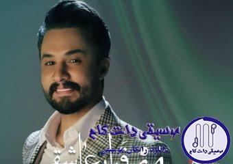 دانلود آهنگ راغب به نام قرار عاشقی / نه خنده از تو بی خبر موند نه گریه دردمو