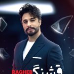 دانلود آهنگ راغب به نام قشنگ ترین خطا / قلب خود را با کَس دیگر نکن تقسیم