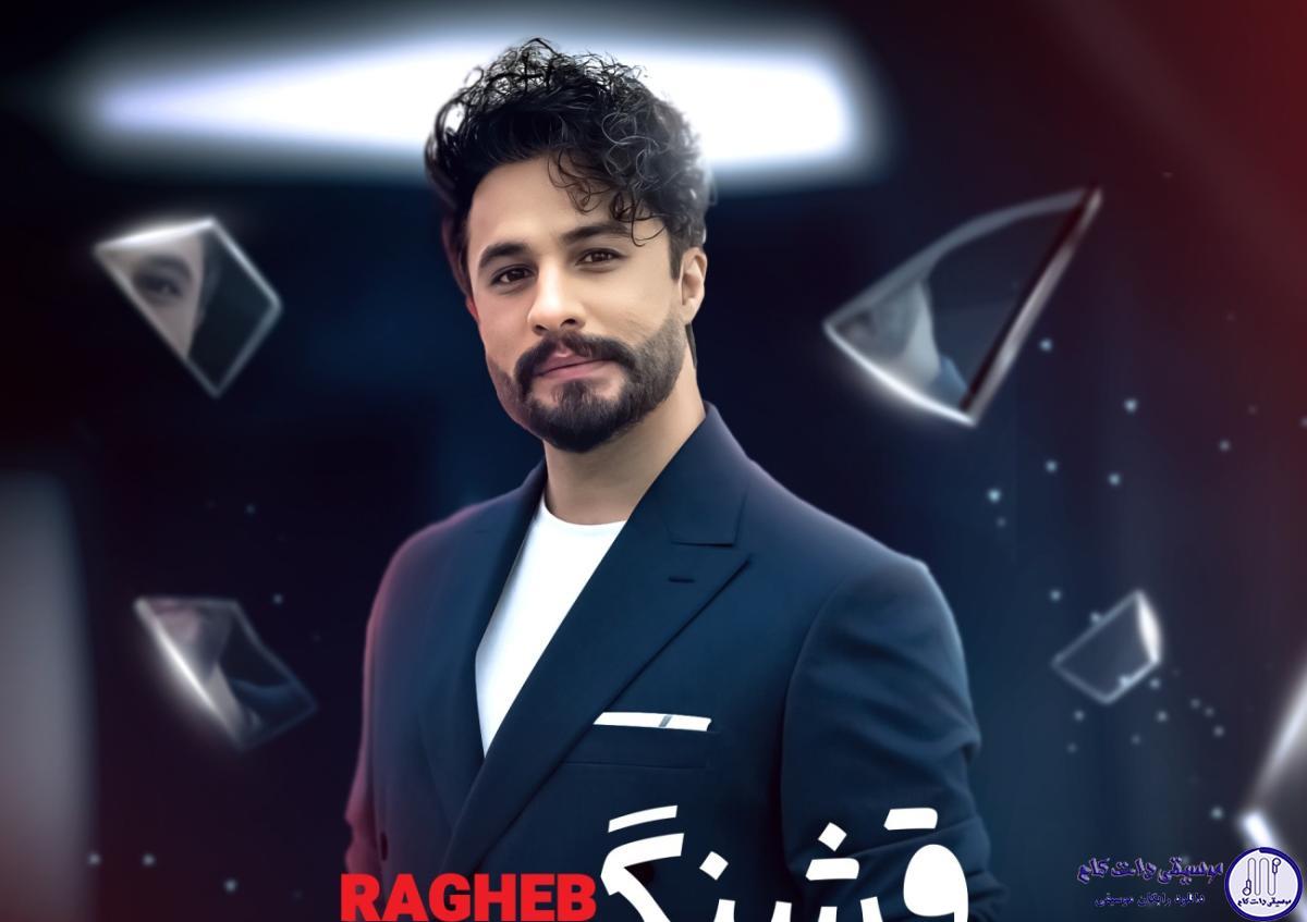 دانلود آهنگ راغب به نام قشنگ ترین خطا / قلب خود را با کَس دیگر نکن تقسیم